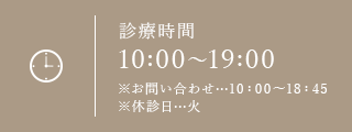 診療時間10:00～19:00※お問い合わせ…10：00～18：45※休診日…火