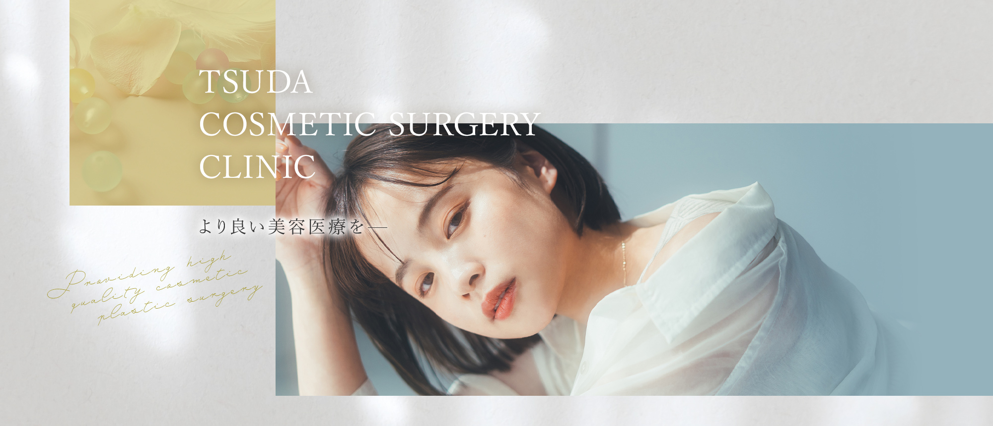TSUDA COSMETIC SURGERY CLINIC より良い美容医療を