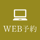 WEB予約