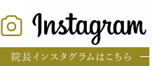 Instagram 院長インスタグラムはこちら