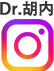 Dr.胡内Instagram